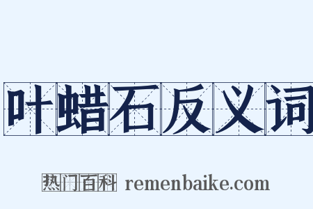 叶蜡石反义词是什么意思的图片